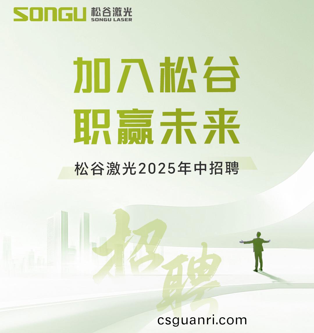 鬆穀(gu)激光科技